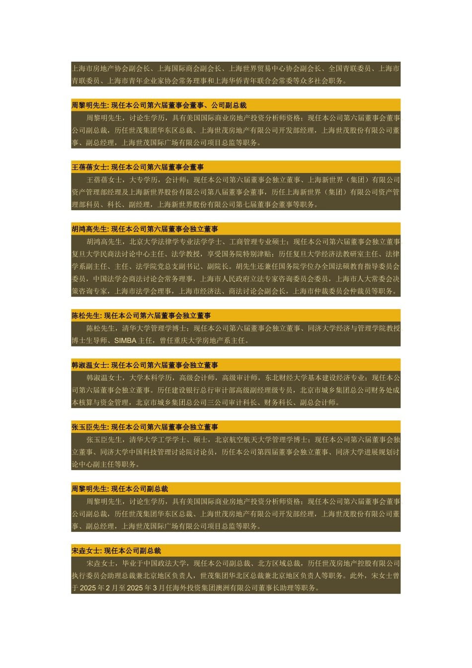 世茂股份-2025年管理团队_第2页