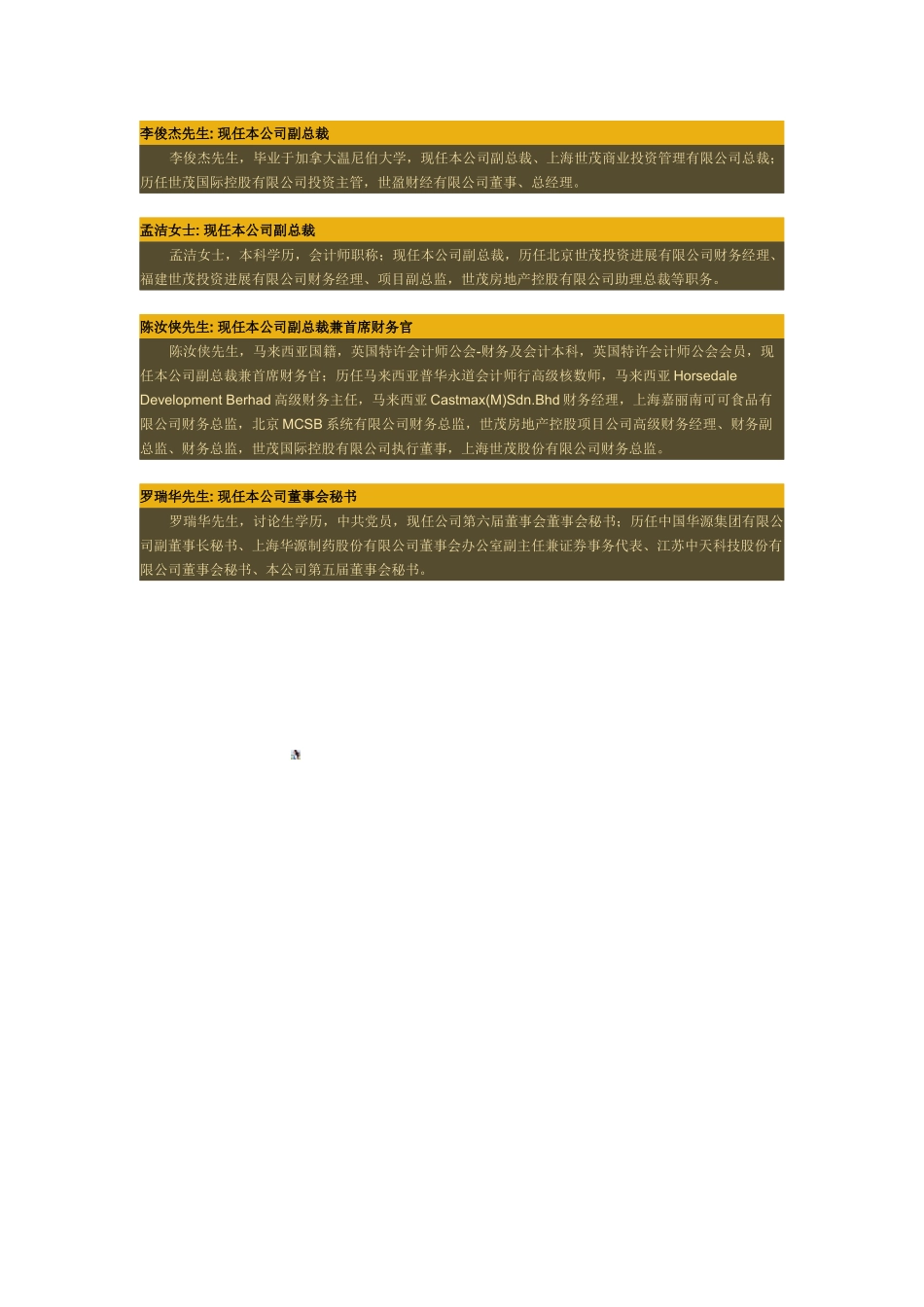 世茂股份-2025年管理团队_第3页