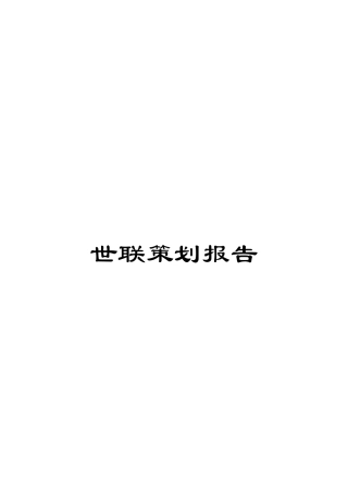 世联策划报告