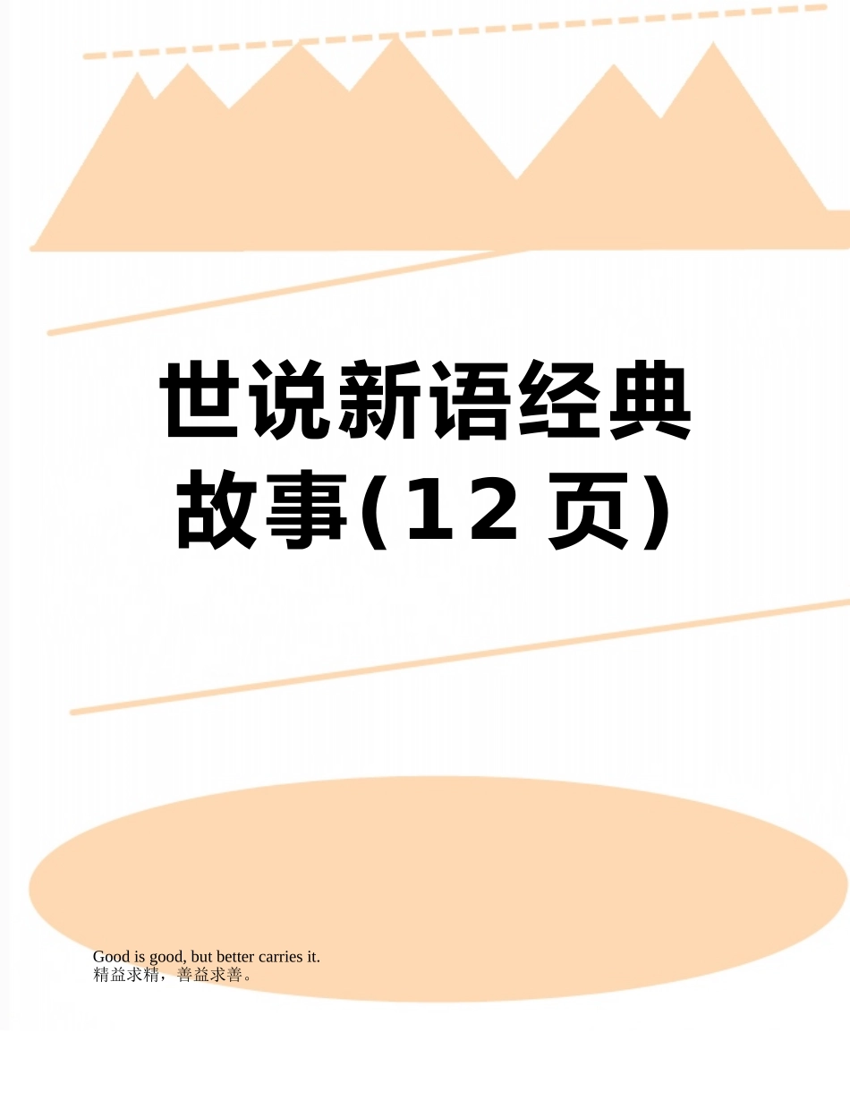 世说新语经典故事_第1页