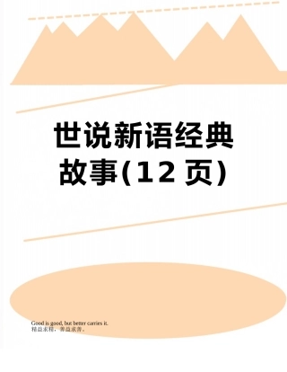 世说新语经典故事