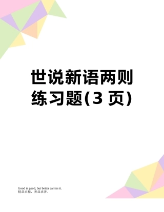 世说新语两则-练习题