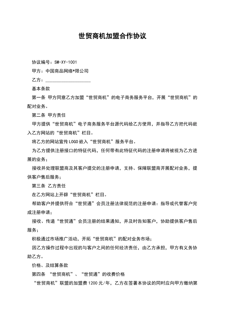 世贸商机加盟合作协议_第1页