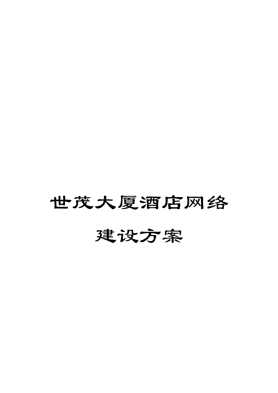 世茂大厦酒店网络建设方案_第1页