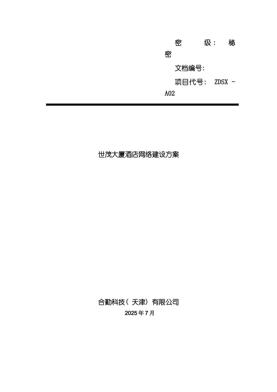 世茂大厦酒店网络建设方案_第2页