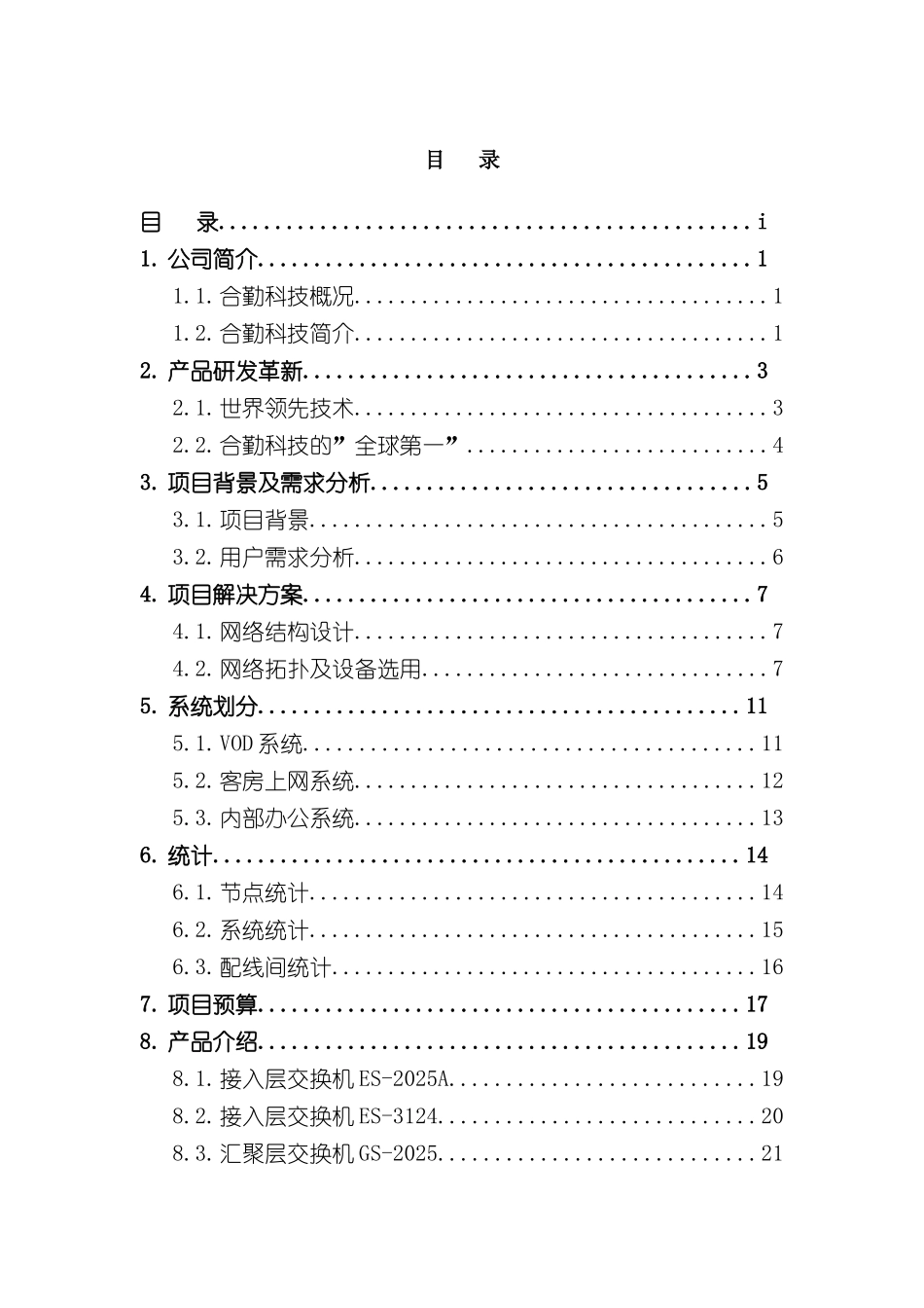 世茂大厦酒店网络建设方案_第3页