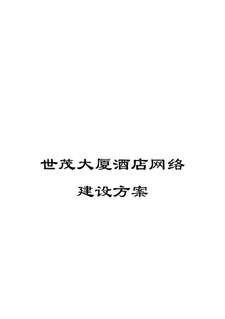 世茂大厦酒店网络建设方案