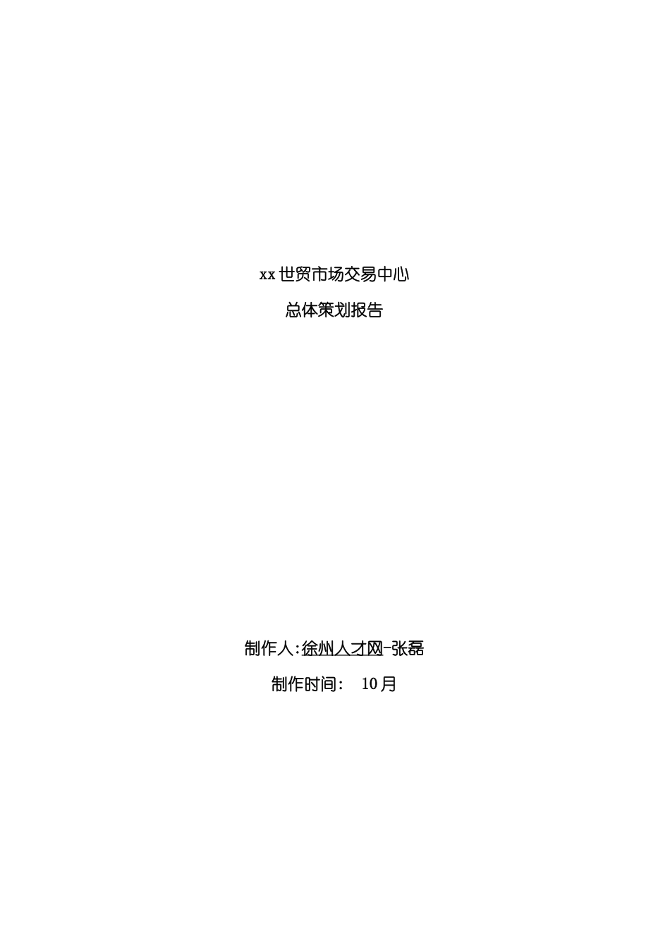 世贸商城总体策划方案_第2页