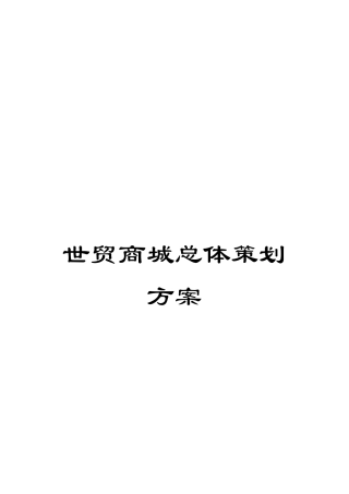世贸商城总体策划方案