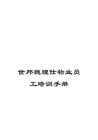 世邦魏理仕物业员工培训手册