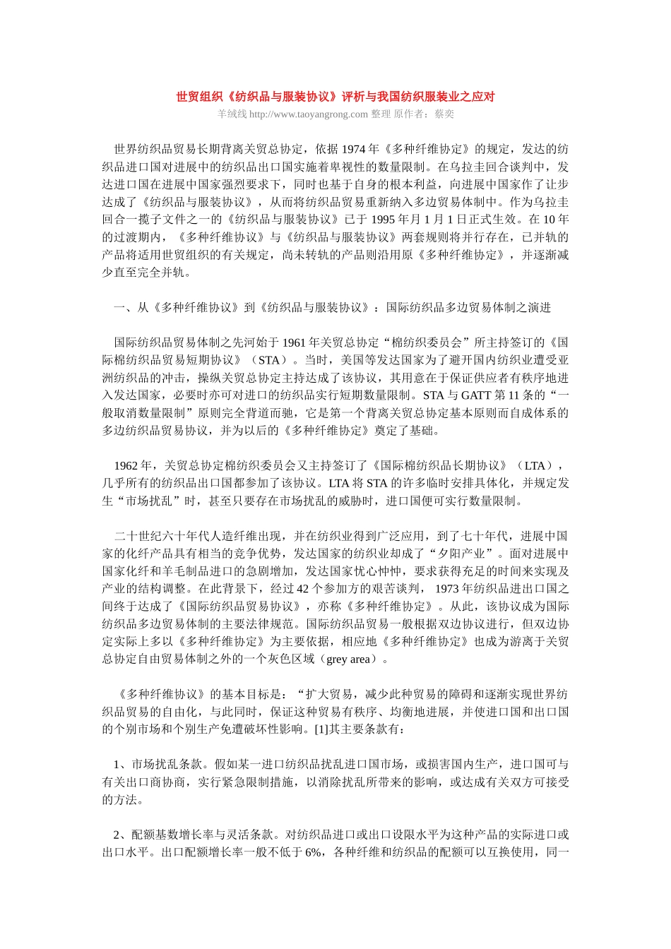 世贸组织《纺织品与服装协议》评析与我国纺织服装业之应对_第1页