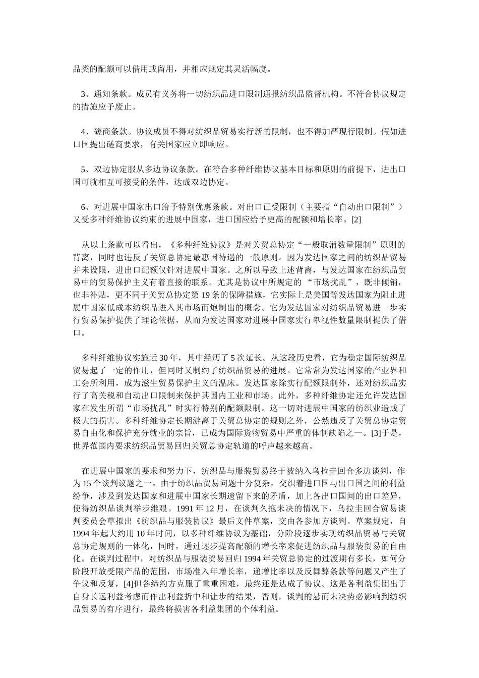 世贸组织《纺织品与服装协议》评析与我国纺织服装业之应对_第2页