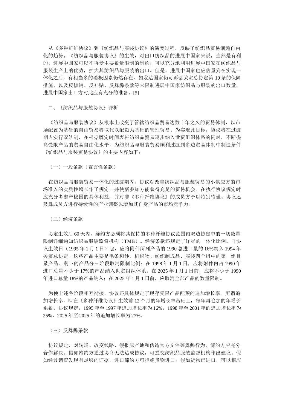 世贸组织《纺织品与服装协议》评析与我国纺织服装业之应对_第3页