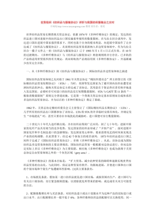 世贸组织《纺织品与服装协议》评析与我国纺织服装业之应对