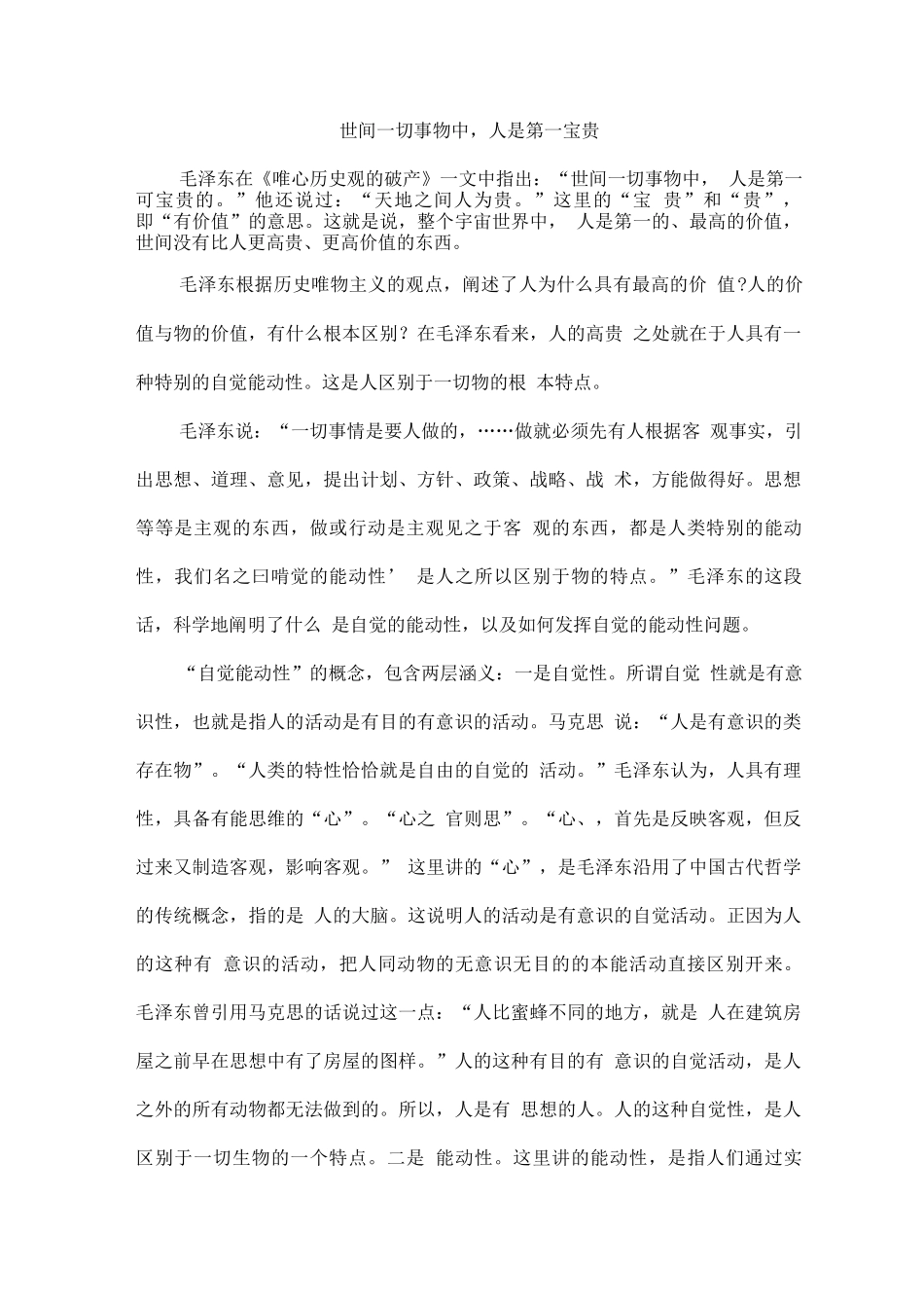 世间一切事物中人是第一宝贵_第1页