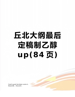 丘北大纲最后定稿制乙醇up