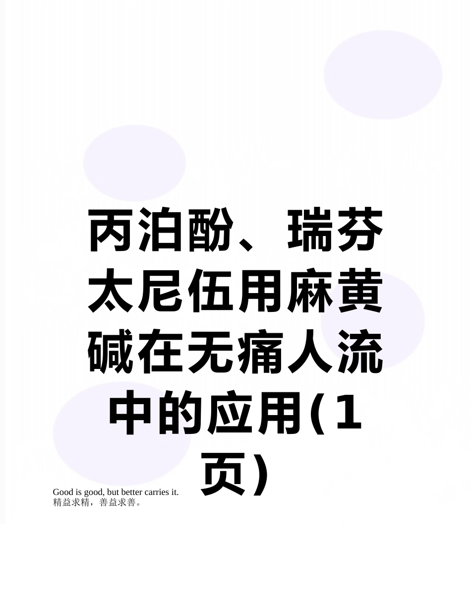 丙泊酚、瑞芬太尼伍用麻黄碱在无痛人流中的应用_第1页