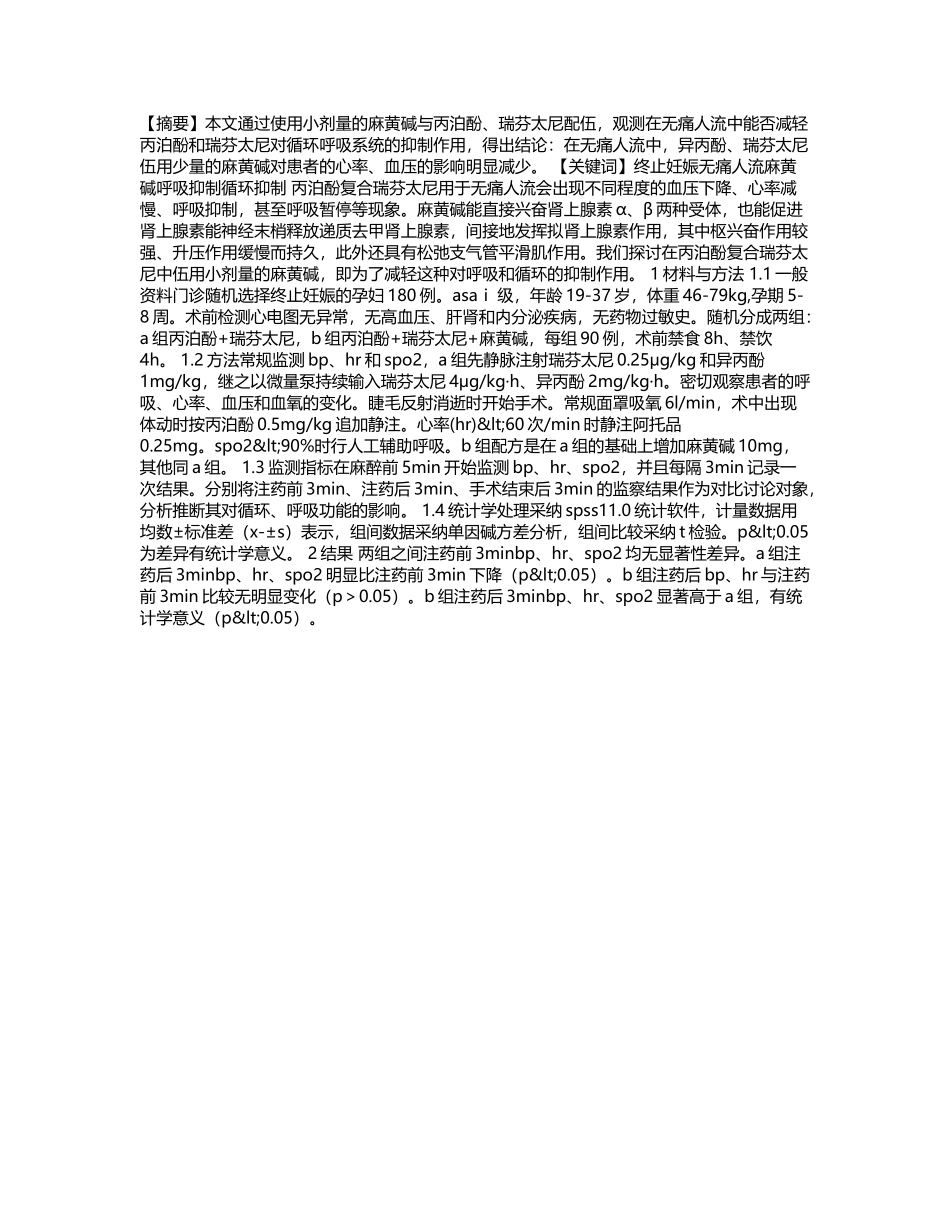 丙泊酚、瑞芬太尼伍用麻黄碱在无痛人流中的应用_第2页