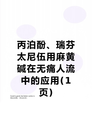丙泊酚、瑞芬太尼伍用麻黄碱在无痛人流中的应用