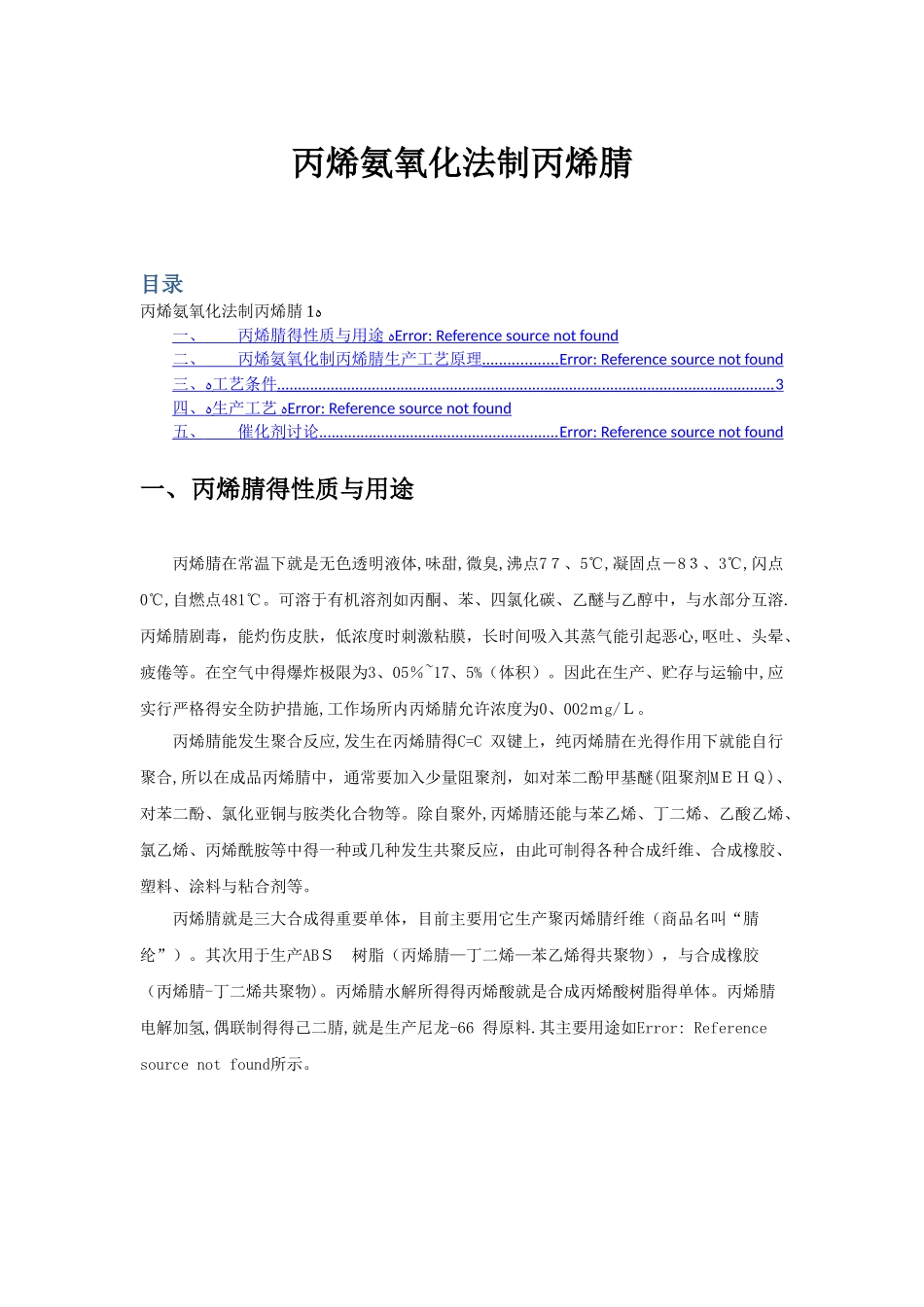 丙烯氨氧化制丙烯腈新工艺_第1页