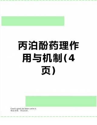 丙泊酚药理作用与机制