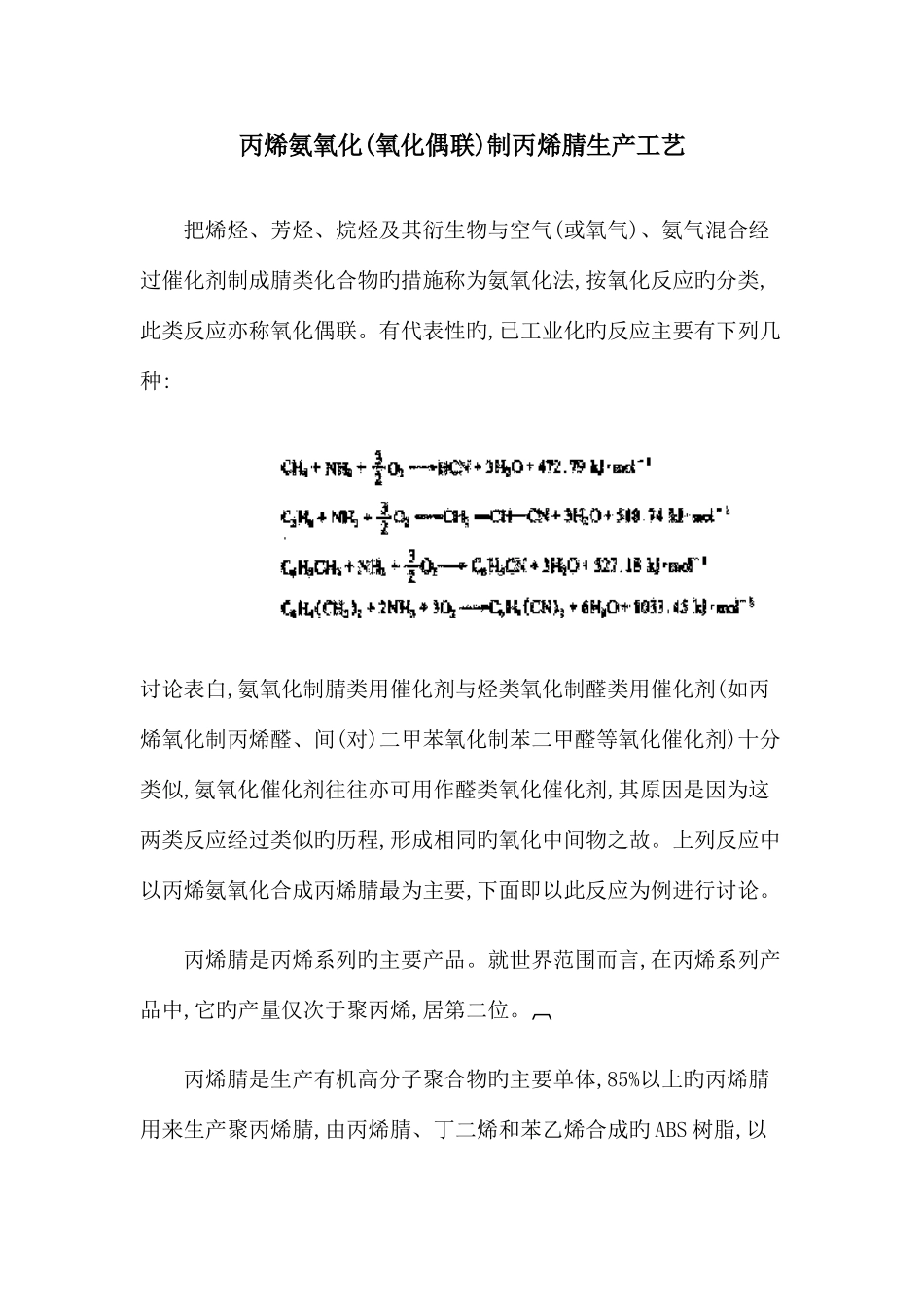 丙烯氨氧化偶联制丙烯腈生产工艺_第1页