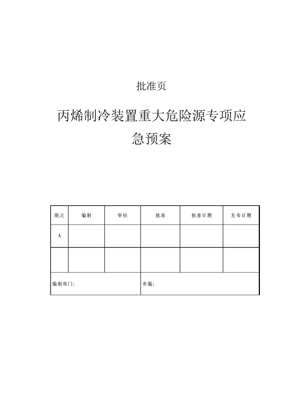 丙烯制冷装置重大危险源专项应急预案_第1页