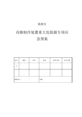 丙烯制冷装置重大危险源专项应急预案