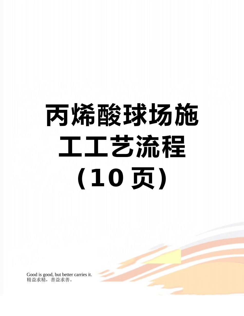 丙烯酸球场施工工艺流程_第1页