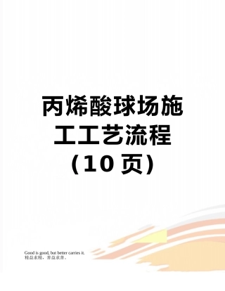 丙烯酸球场施工工艺流程