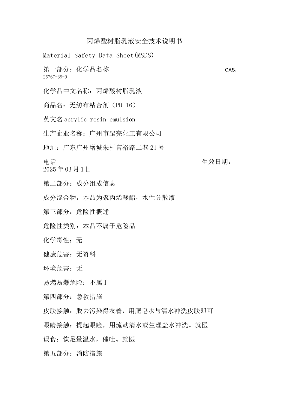 丙烯酸树脂乳液MSDS_第1页