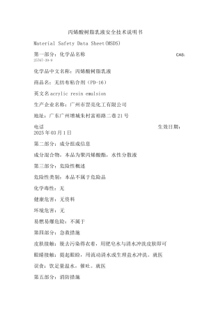丙烯酸树脂乳液MSDS