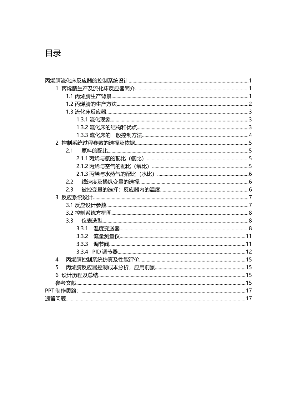 丙烯腈反应系统设计_第2页