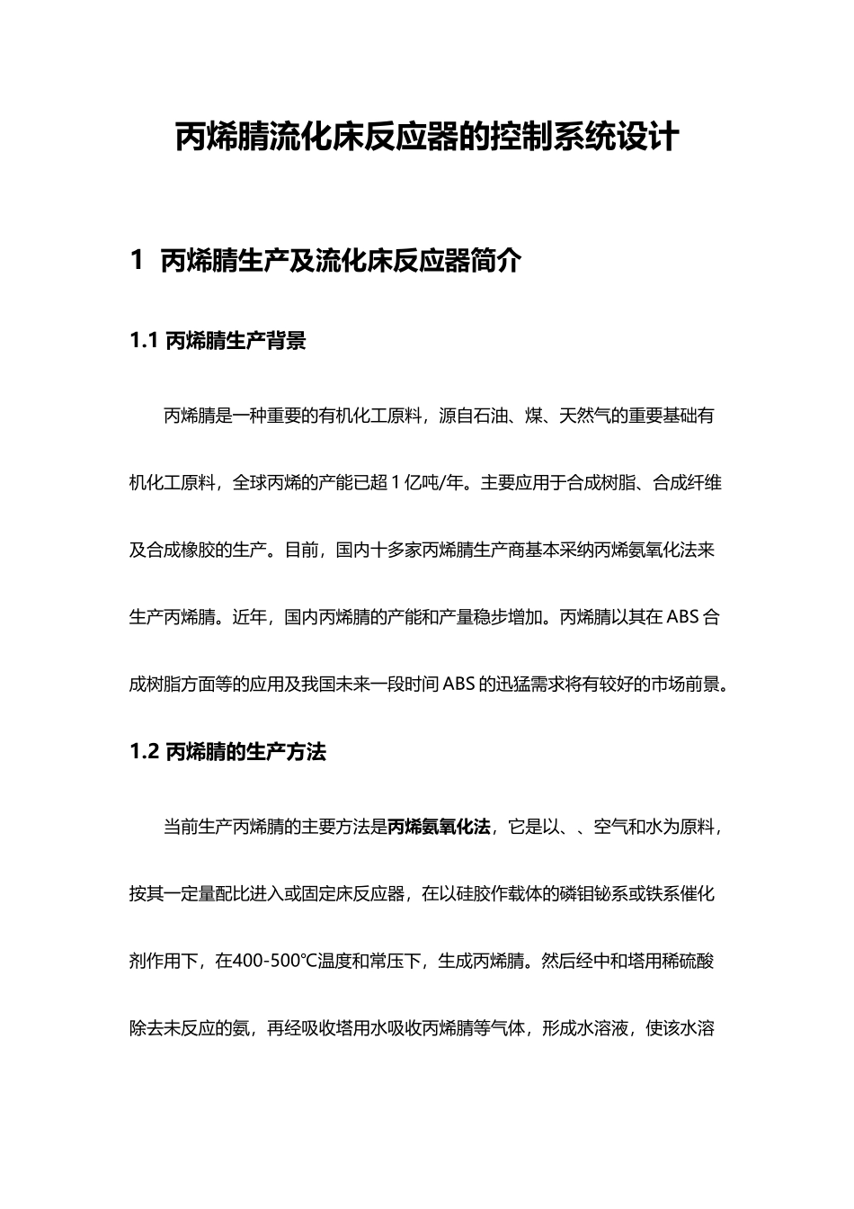 丙烯腈反应系统设计_第3页