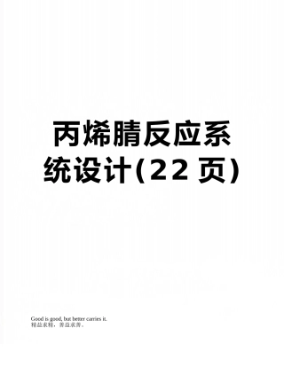 丙烯腈反应系统设计