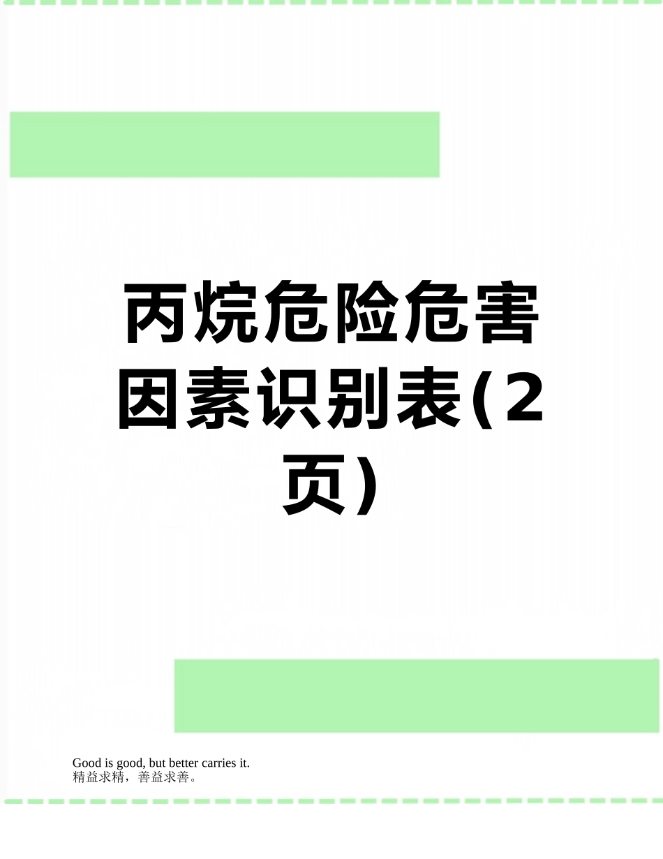 丙烷危险危害因素识别表_第1页