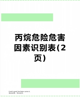 丙烷危险危害因素识别表
