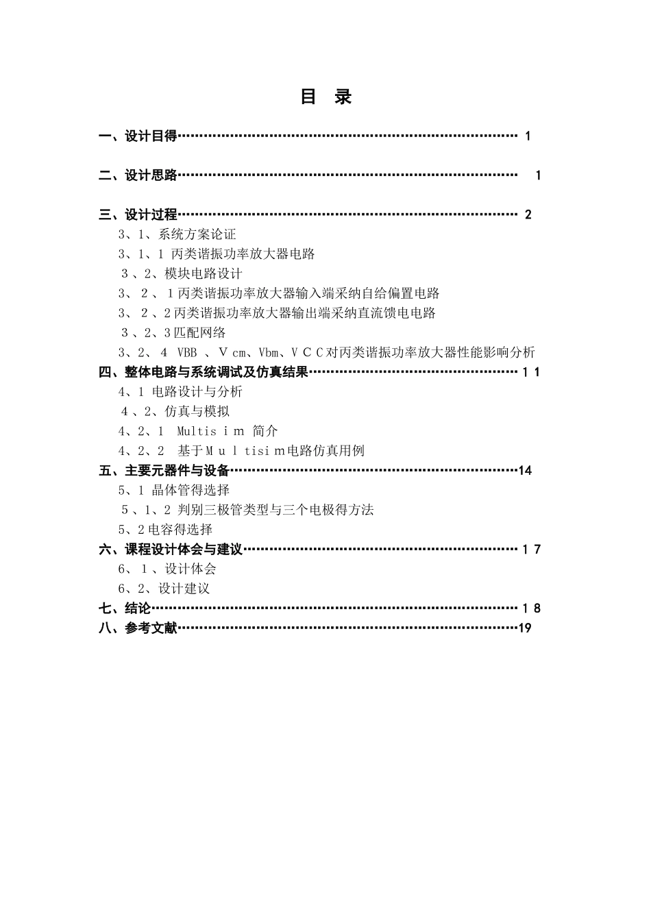 丙类高频功率放大器课程设计_第2页