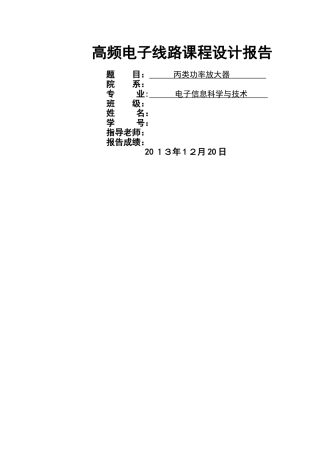 丙类高频功率放大器课程设计