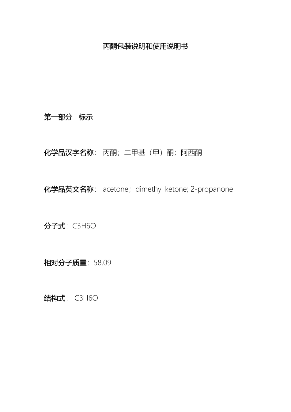 丙酮产品包装说明和使用说明书_第2页