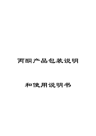 丙酮产品包装说明和使用说明书