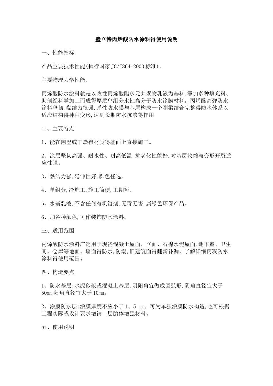 丙烯酸金属屋面防水涂料的施工方法_第1页