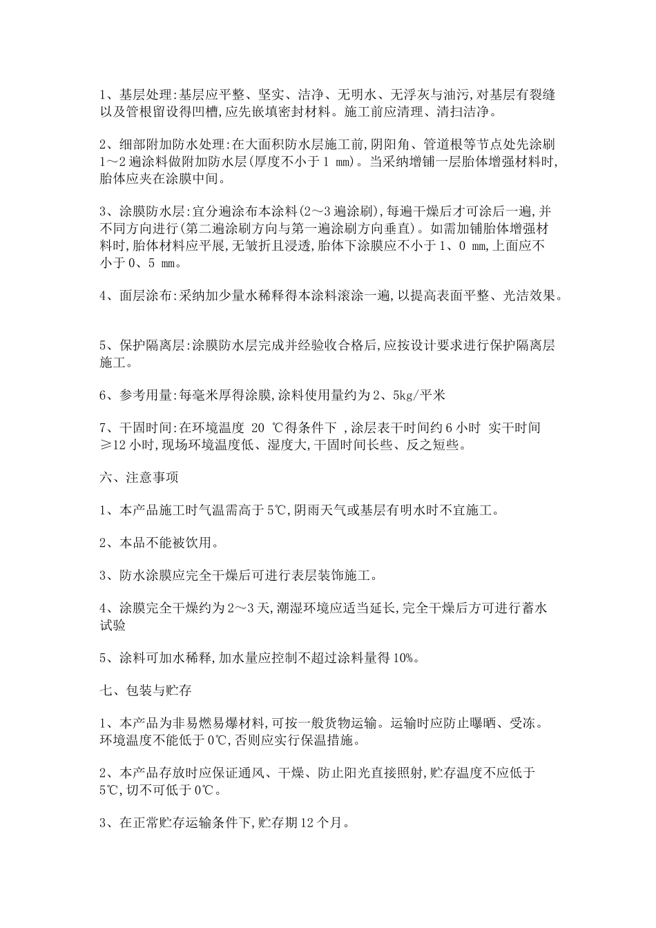 丙烯酸金属屋面防水涂料的施工方法_第2页