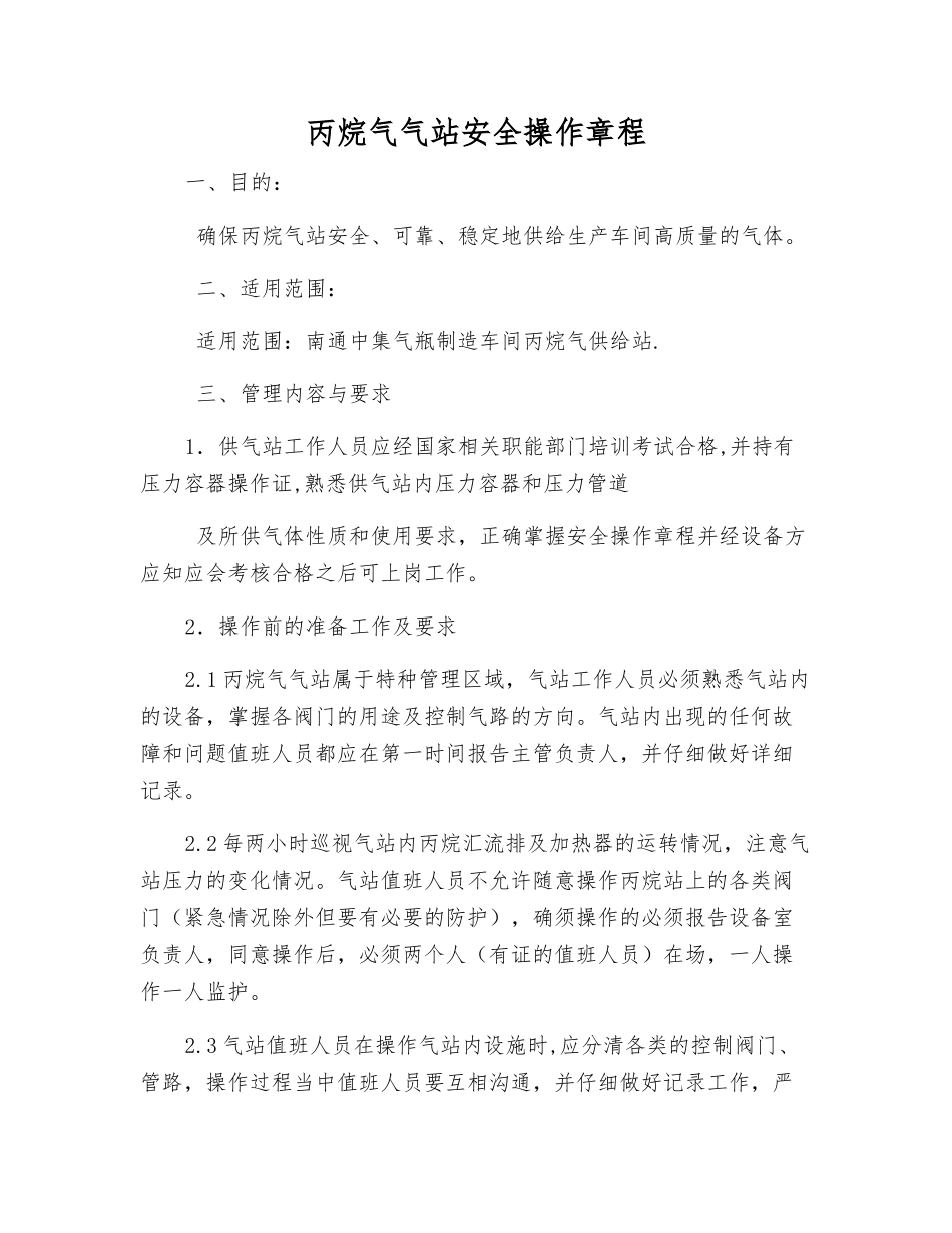 丙烷气气站安全操作规程_第1页