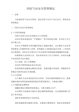 丙烷气站安全管理规定模板