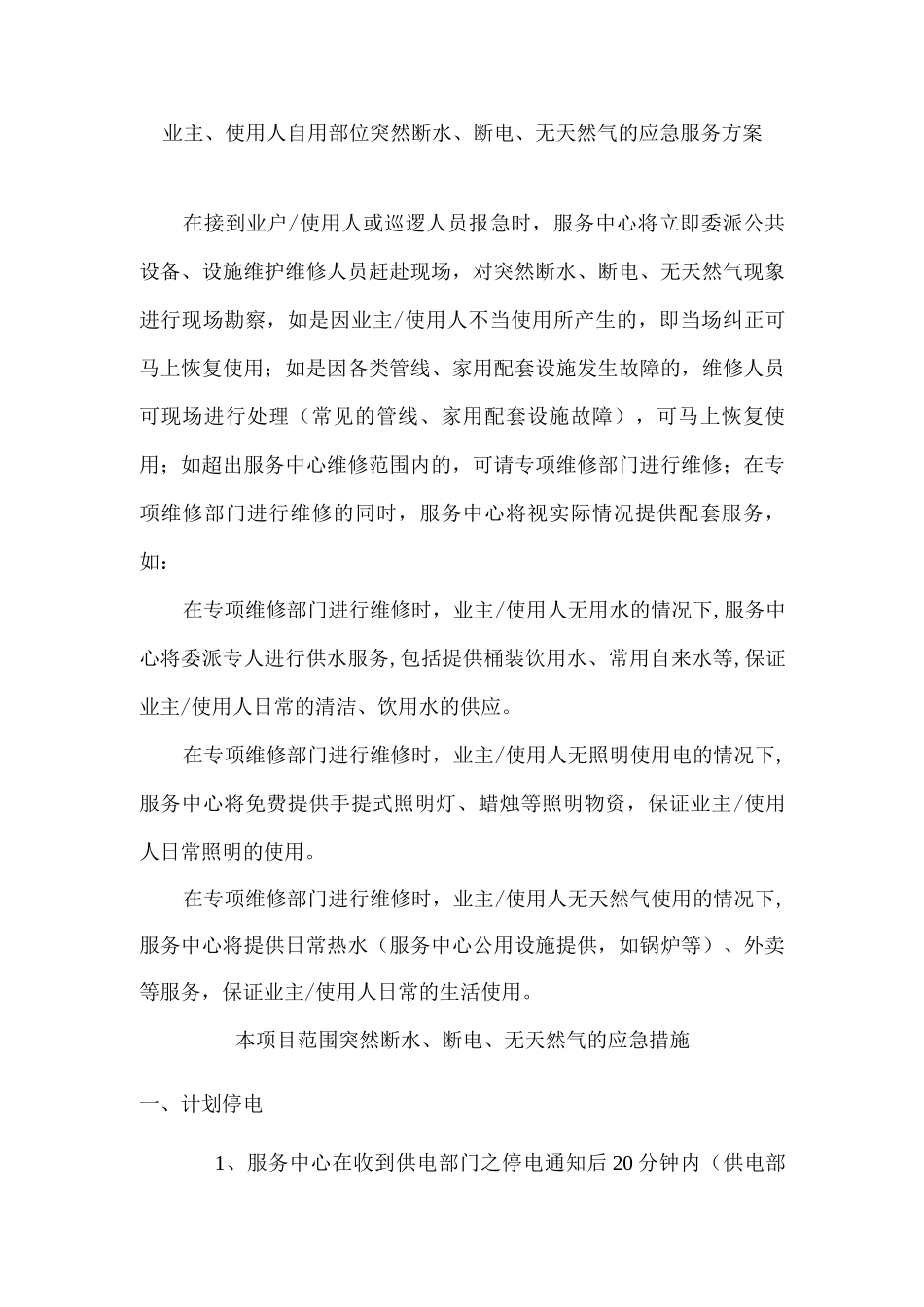 业主、使用人自用部位突然断水、断电、无天然气的应急服务方案_第1页