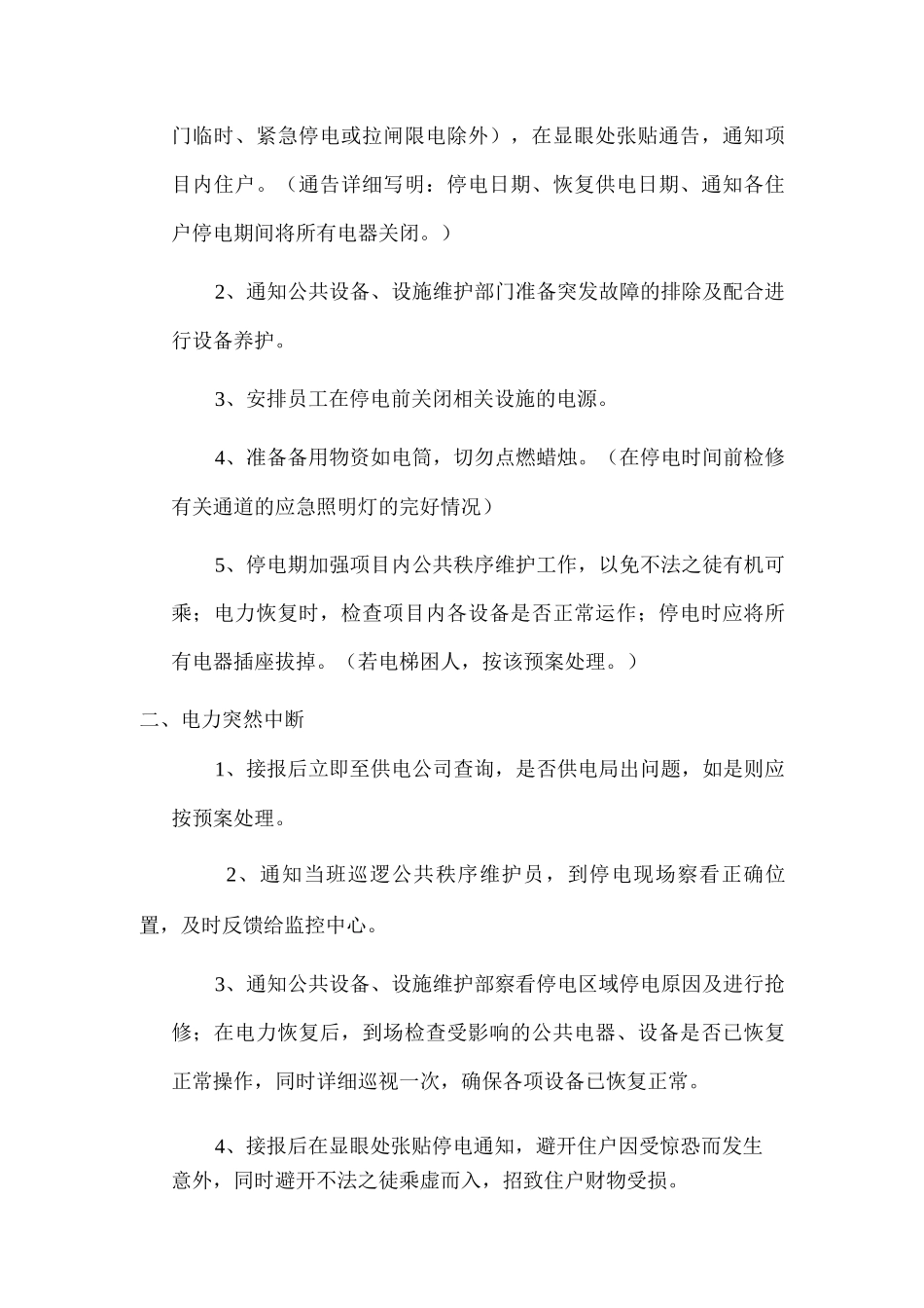业主、使用人自用部位突然断水、断电、无天然气的应急服务方案_第2页