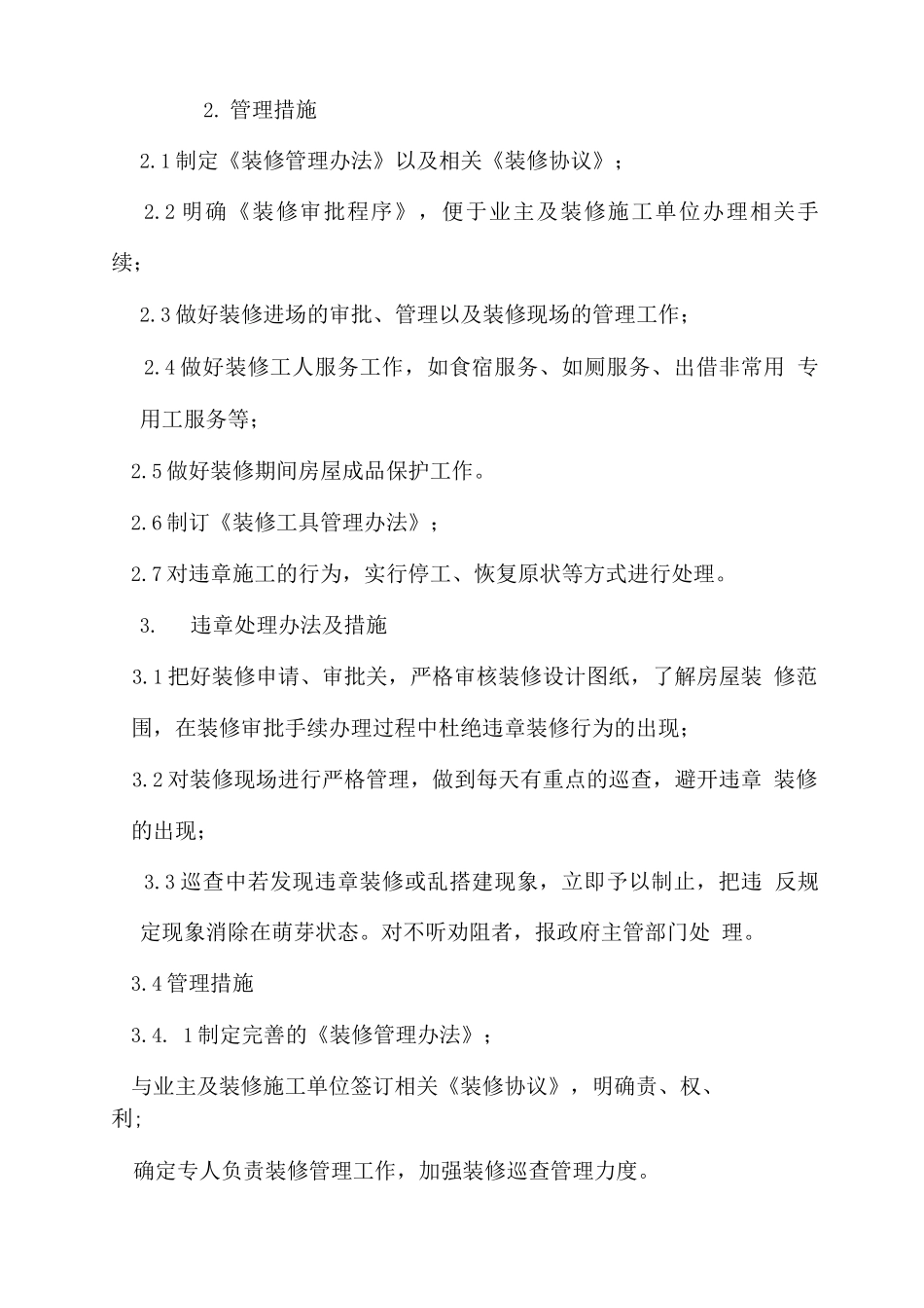 业主、使用人装饰、装修物业的管理措施_第2页