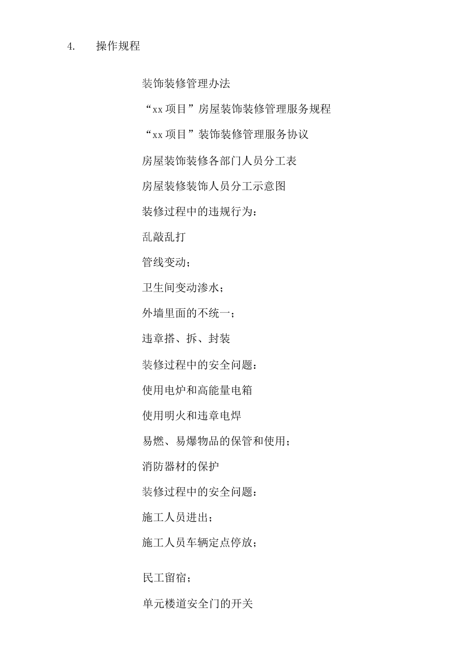 业主、使用人装饰、装修物业的管理措施_第3页