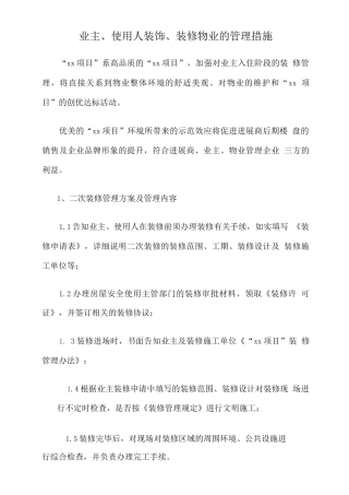 业主、使用人装饰、装修物业的管理措施